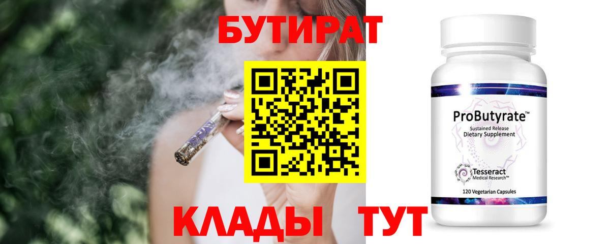 Бутират  Бутират бутандиол  Вход с VPN  Волгодонск 