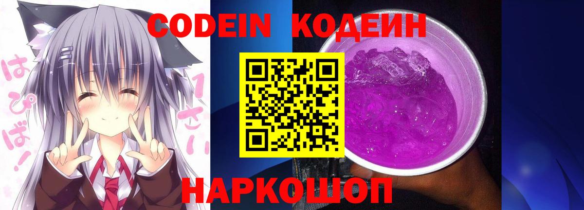 Кодеиновый сироп Lean Purple Drank  Вход с VPN  Волгодонск 
